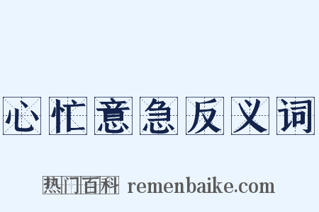 心忙意急反义词是什么意思的图片